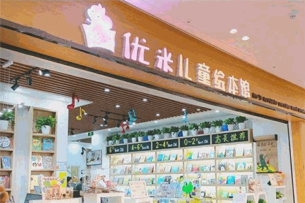 优米儿童绘本馆