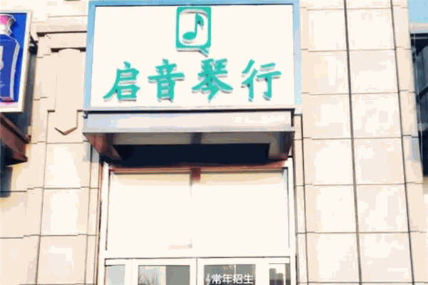 启音琴行