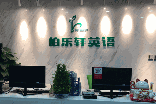 伯乐轩教育