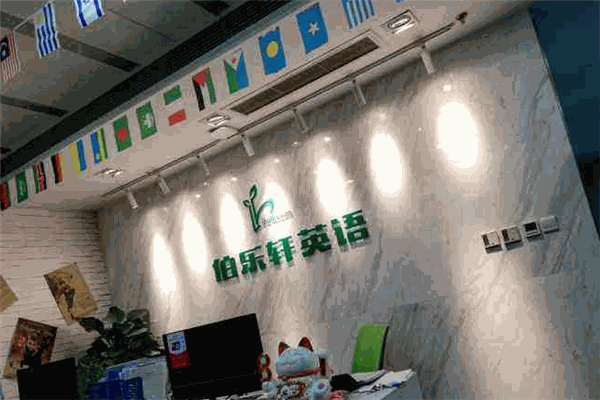 伯乐轩教育