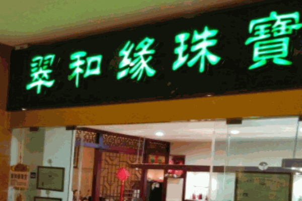 翠缘和珠宝