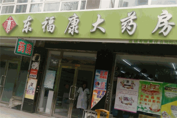 东福康大药房