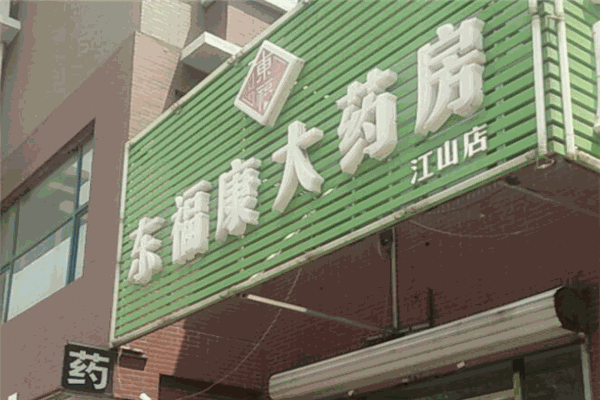 东福康大药房
