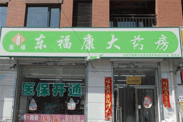 东福康大药房