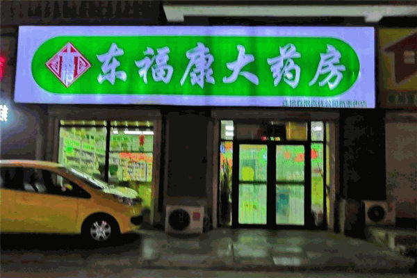 东福康大药房