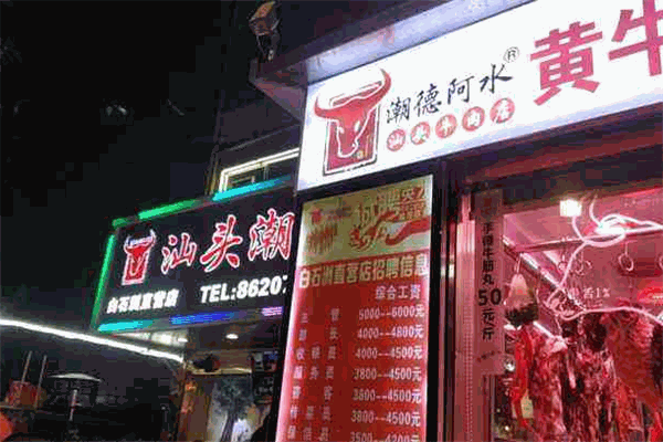 潮德阿水牛肉火锅