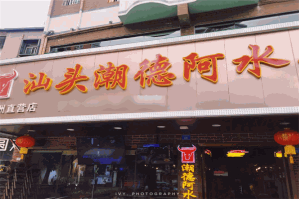潮德阿水牛肉火锅