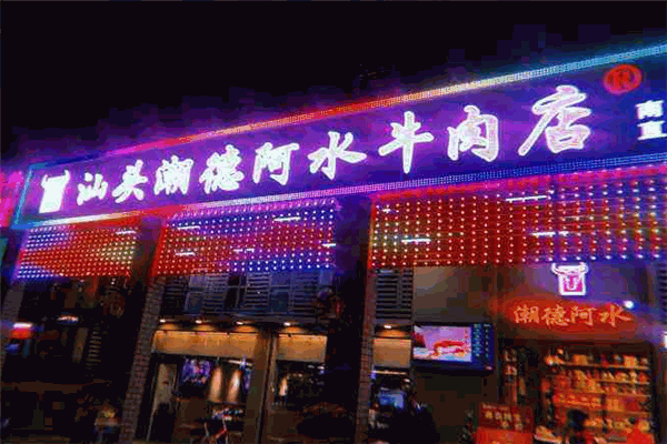 潮德阿水牛肉火锅