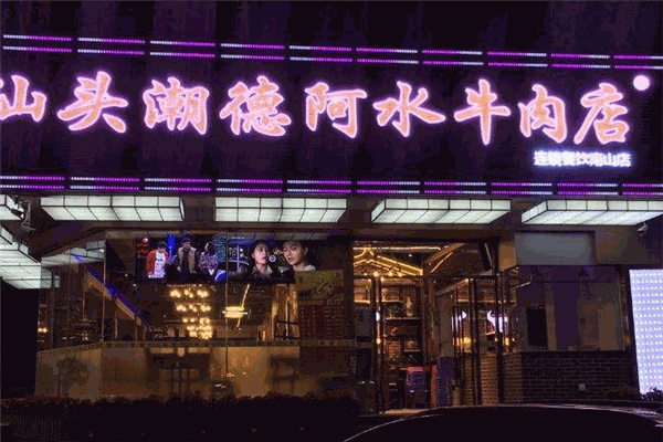潮德阿水牛肉火锅