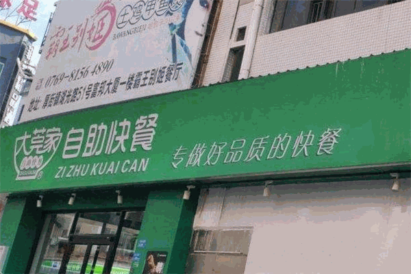 大莞家自助快餐