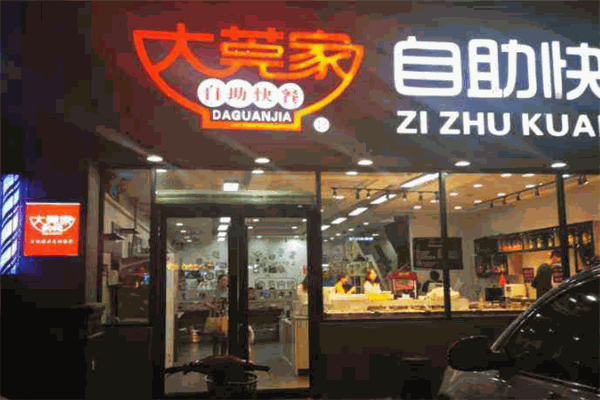 大莞家自助快餐