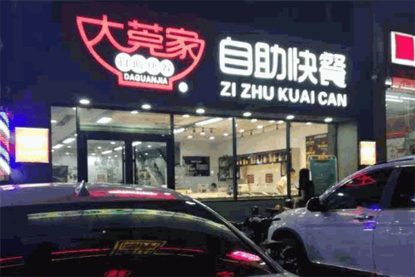 大莞家自助快餐