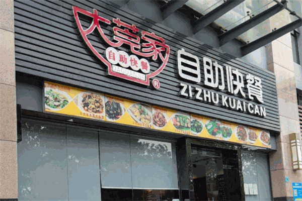 大莞家自助快餐