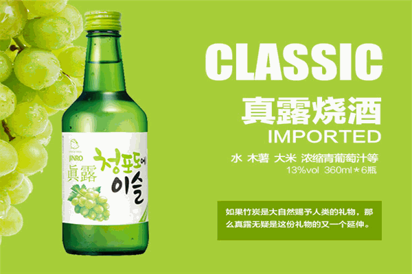 真露烧酒