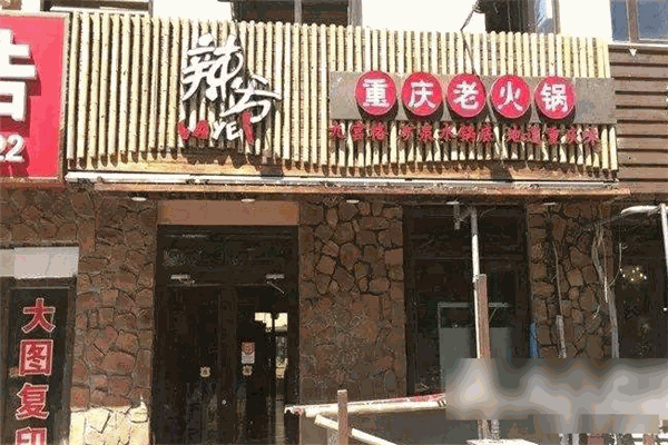 辣爷重庆老火锅