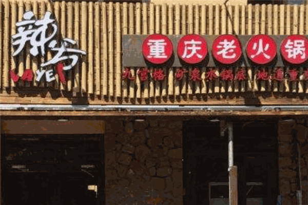 辣爷重庆老火锅