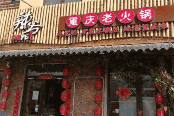 辣爷重庆老火锅