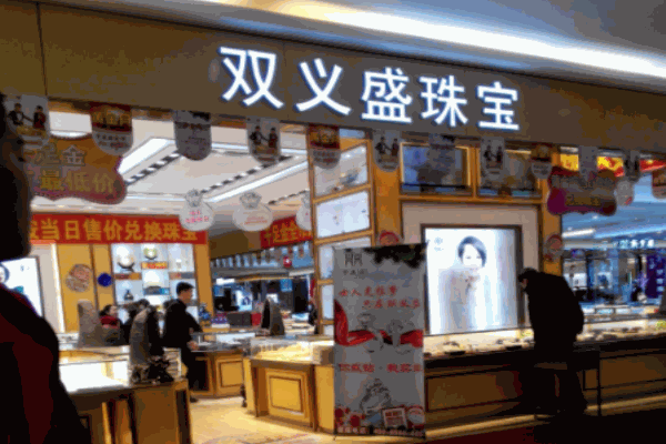 双义盛珠宝