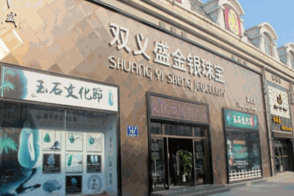 双义盛珠宝