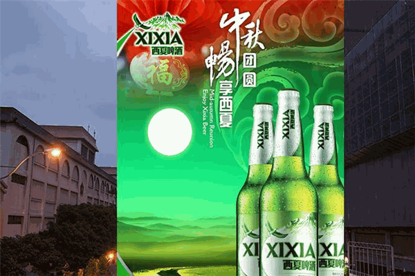 西夏啤酒