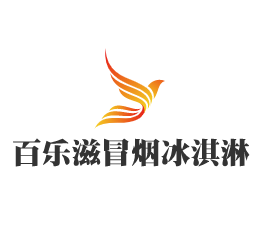 百乐滋冒烟冰淇淋加盟