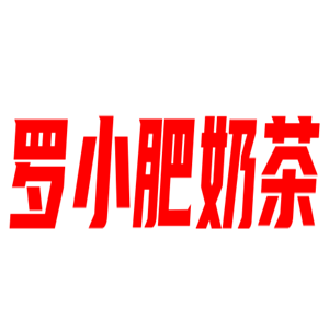 罗小肥奶茶加盟