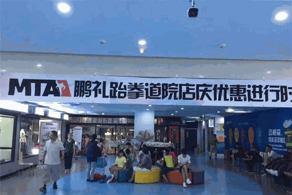 MTA国际跆拳道