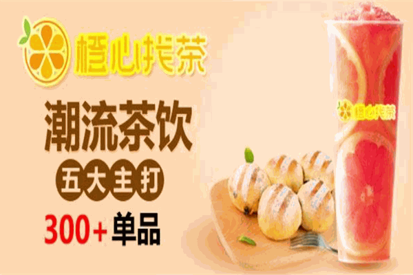橙心找茶饮品