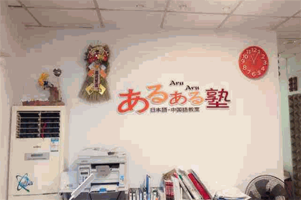 AruAru日语教室