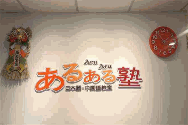 AruAru日语教室
