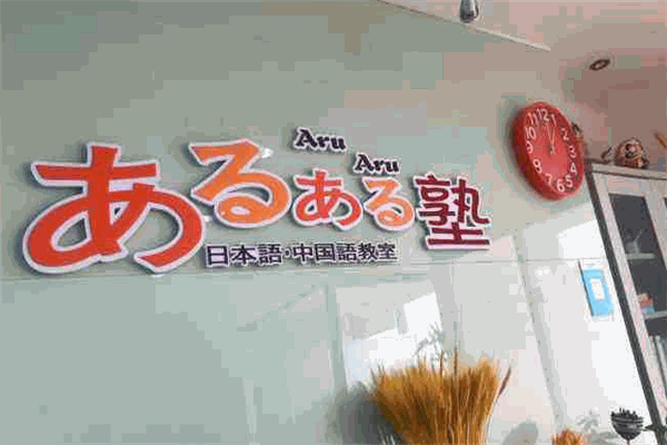 AruAru日语教室