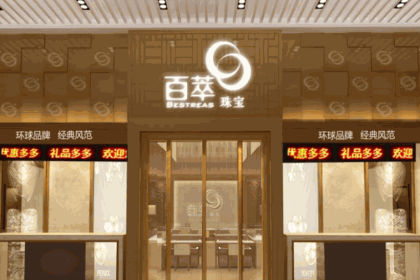 百萃珠宝