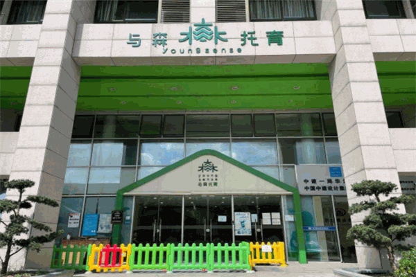与森托育