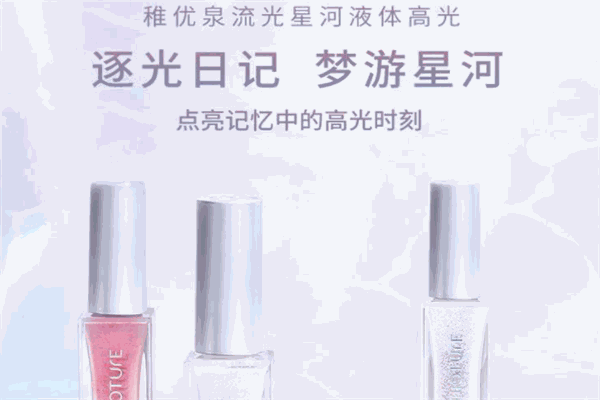 稚优泉化妆品