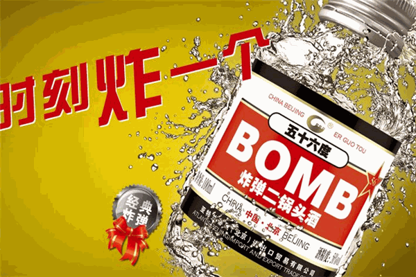 炸弹二锅头