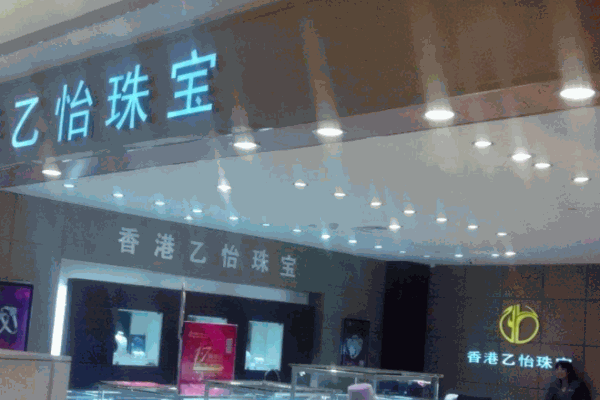乙怡珠宝