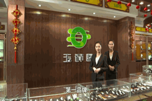 玉祥源珠宝