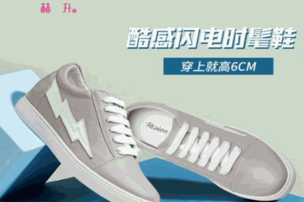赫升增高鞋