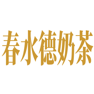 春水德奶茶加盟