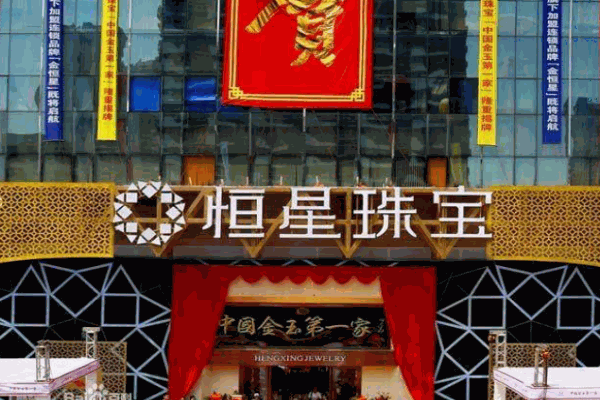 恒星珠宝