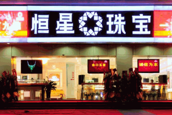 恒星珠宝