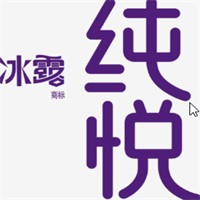 冰露纯悦矿泉水加盟