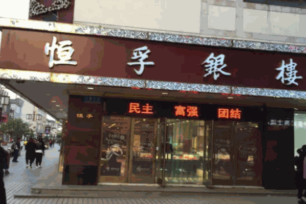 恒孚银楼