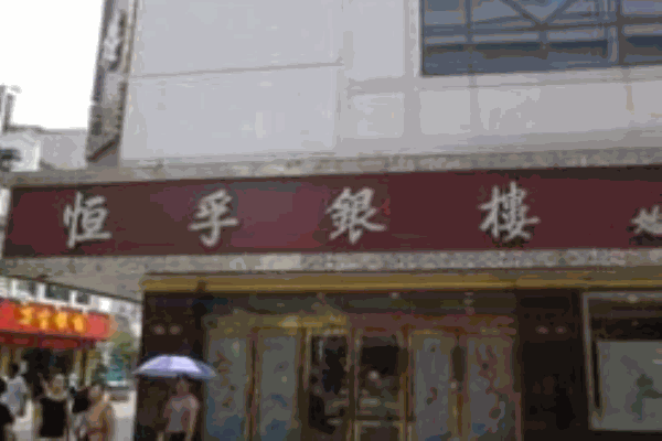恒孚银楼