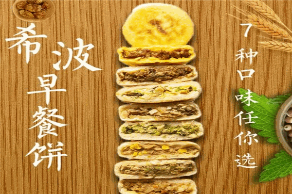 希波饼