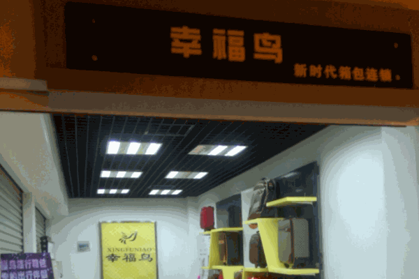 幸福鸟箱包