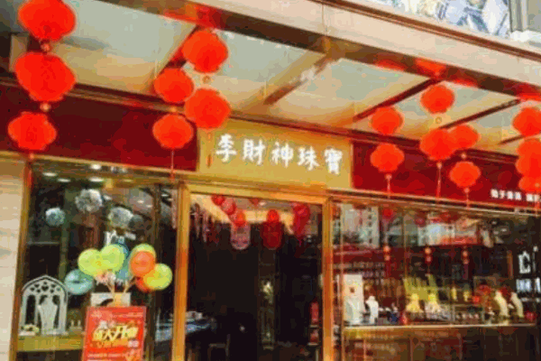 李财神珠宝