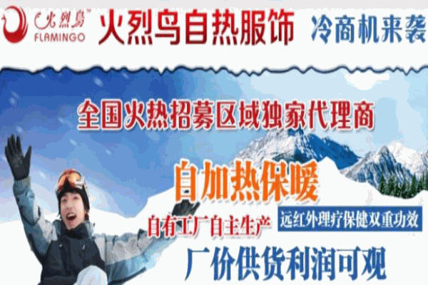 火烈鸟自热服装