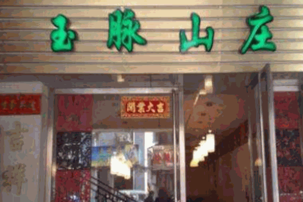 玉脉山庄