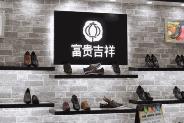 富贵吉祥皮鞋